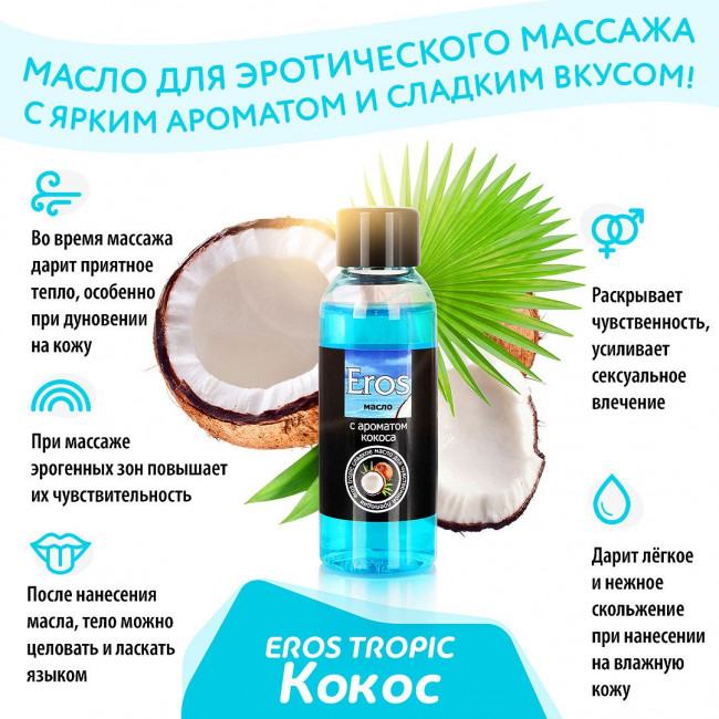 Массажное масло Eros tropic с ароматом кокоса - 50 мл. Массажное масло Eros tropic с ароматом кокоса - 50 мл.