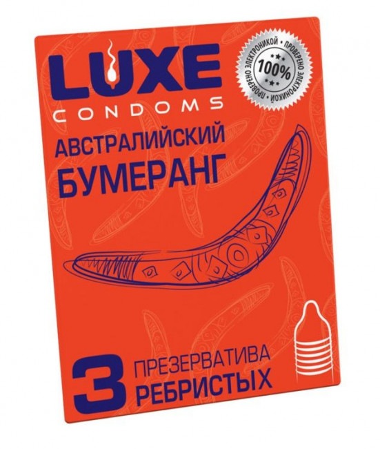 Презервативы Luxe "Австралийский Бумеранг" с ребрышками - 3 шт.