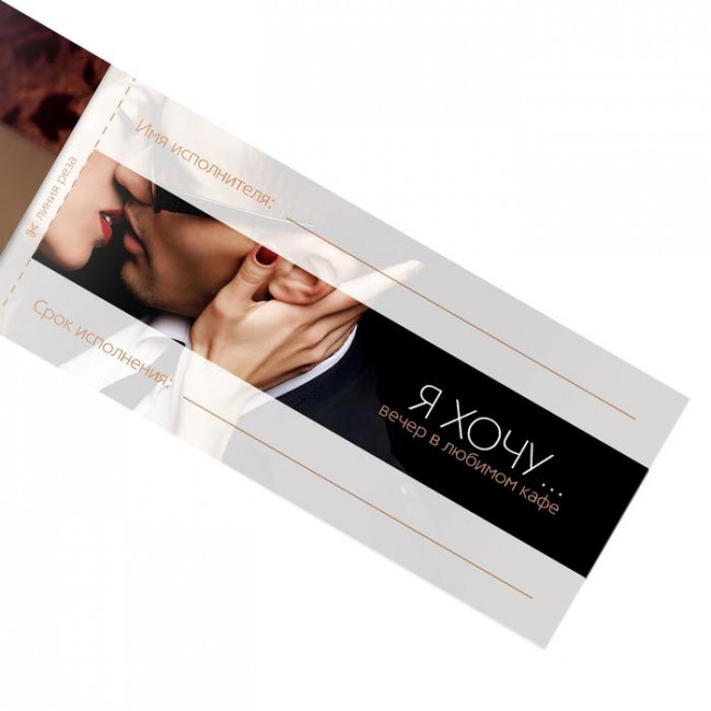 Игра-купоны для взрослых «Чековая книжка желаний» Игра-купоны для взрослых «Чековая книжка желаний»