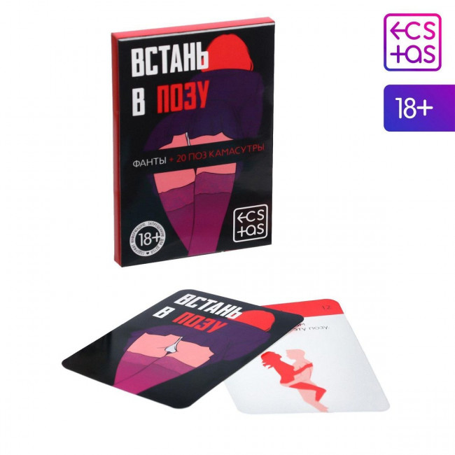 Фанты "Встань в позу"