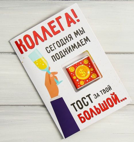 Открытка со сладким сюрпризом "Коллега, сегодня мы поднимаем тост"