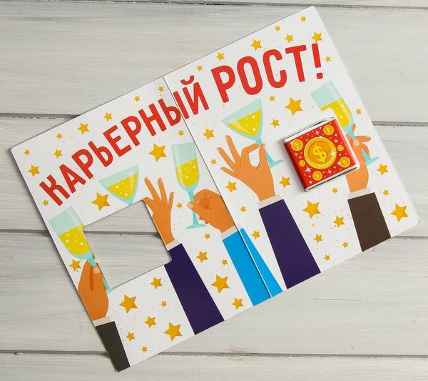 Открытка со сладким сюрпризом "Коллега, сегодня мы поднимаем тост" Открытка со сладким сюрпризом "Коллега, сегодня мы поднимаем тост"