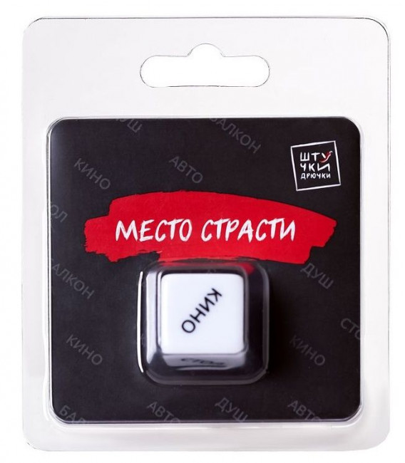 Игральный кубик "Место страсти"