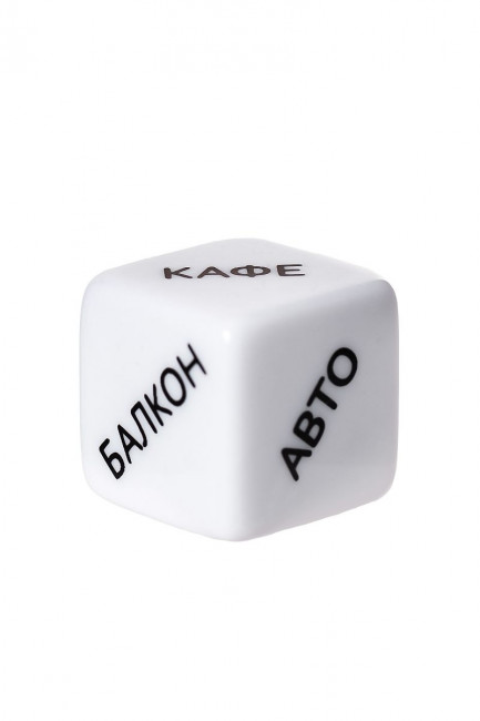 Игральный кубик "Место страсти"