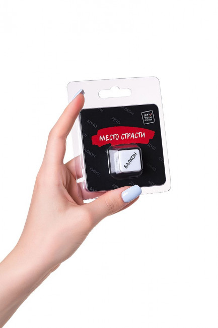 Игральный кубик "Место страсти"