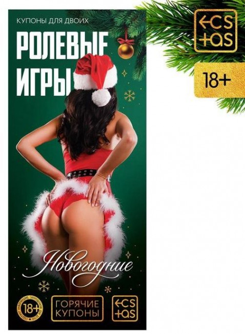 Эротические купоны "Новогодние ролевые игры"