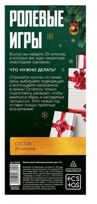 Эротические купоны "Новогодние ролевые игры"