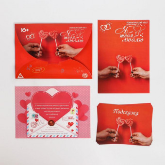 Квест для влюбленных с поиском подарка "Я тебя люблю"