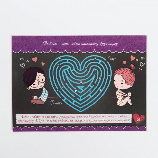 Квест для влюбленных с поиском подарка "Я тебя люблю"