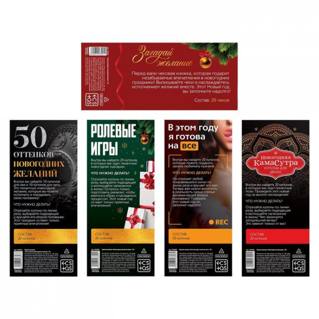 Набор из 5 эротических игр "Новогодние горячие купоны" Набор из 5 эротических игр "Новогодние горячие купоны"