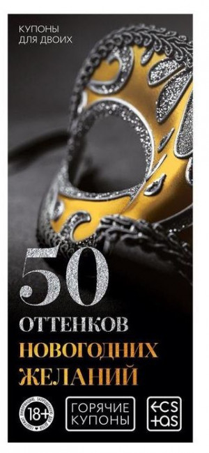 Набор из 5 эротических игр "Новогодние горячие купоны" Набор из 5 эротических игр "Новогодние горячие купоны"