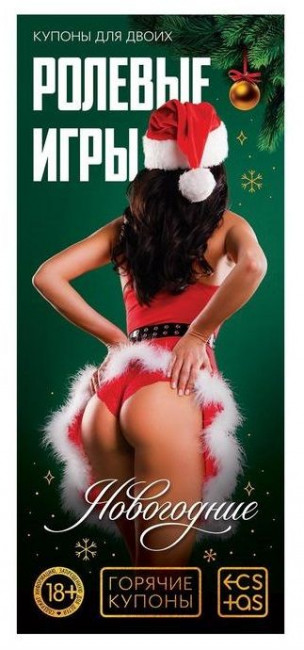 Набор из 5 эротических игр "Новогодние горячие купоны" Набор из 5 эротических игр "Новогодние горячие купоны"