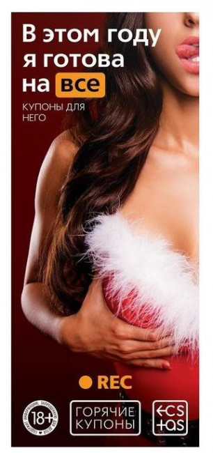 Набор из 5 эротических игр "Новогодние горячие купоны" Набор из 5 эротических игр "Новогодние горячие купоны"