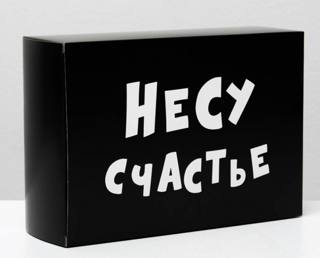 Складная коробка "Несу счастье" - 16 х 23 см.