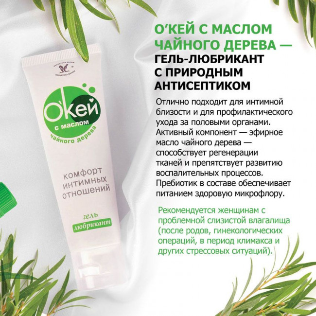 Гель-лубрикант "Окей" с маслом чайного дерева - 50 гр. Гель-лубрикант "Окей" с маслом чайного дерева - 50 гр.