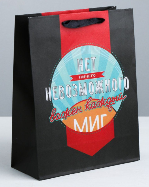 Подарочный пакет "Мистер совершенство" - 23 х 18 см.