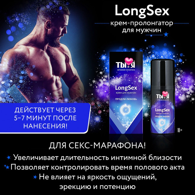 Крем-пролонгатор для мужчин LongSex - 20 гр. Крем-пролонгатор для мужчин LongSex - 20 гр.