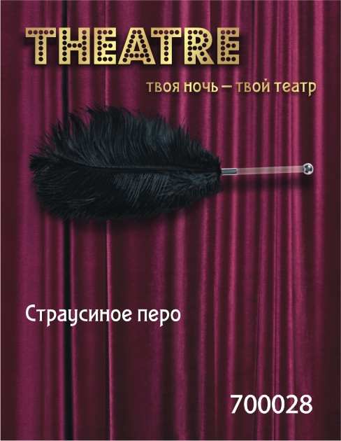 Чёрное страусовое пёрышко 