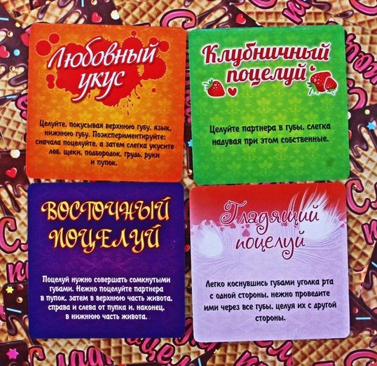 Игра с карточками "Сладкий поцелуй" Игра с карточками "Сладкий поцелуй"