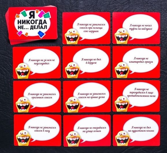 Эротическая игра для взрослых "Я никогда не..."