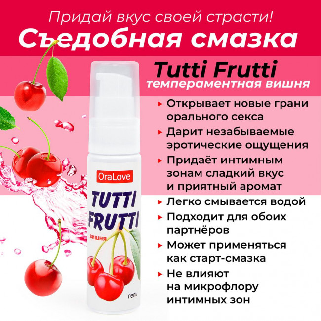 Гель-смазка Tutti-frutti с вишнёвым вкусом - 30 гр. Гель-смазка Tutti-frutti с вишнёвым вкусом - 30 гр.