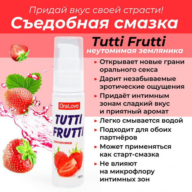 Гель-смазка Tutti-frutti с земляничным вкусом - 30 гр. Гель-смазка Tutti-frutti с земляничным вкусом - 30 гр.