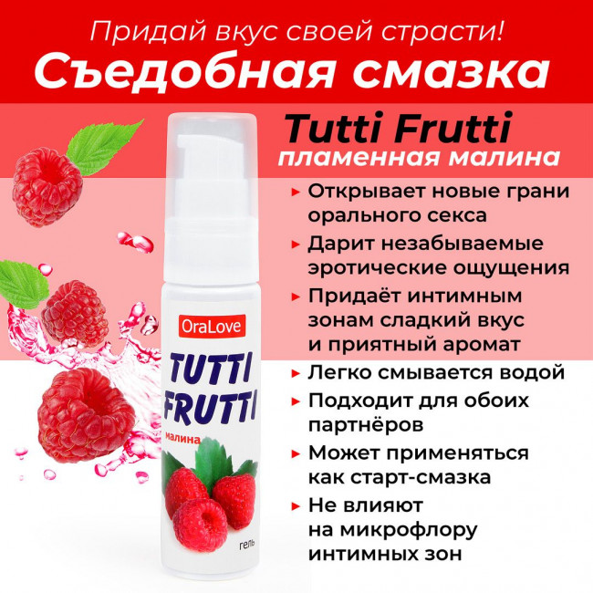 Гель-смазка Tutti-frutti с малиновым вкусом - 30 гр. Гель-смазка Tutti-frutti с малиновым вкусом - 30 гр.