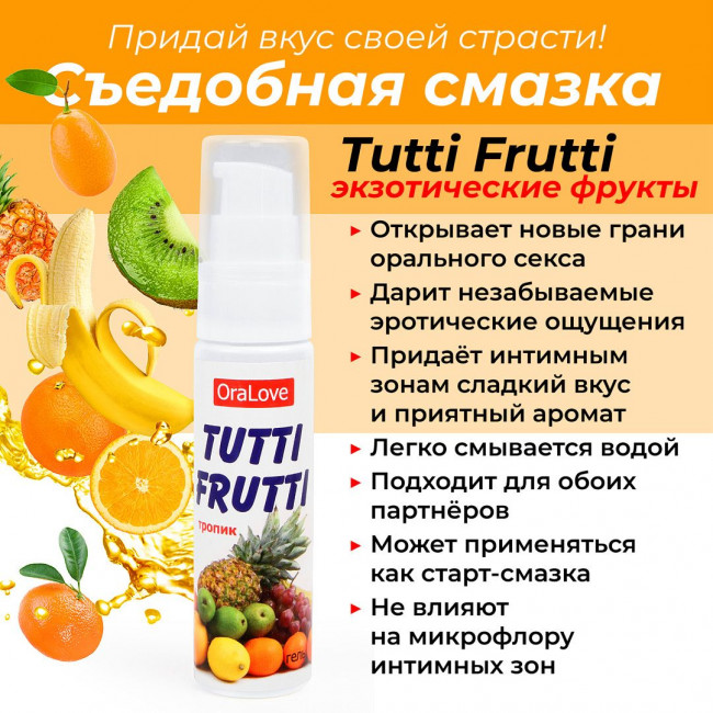 Гель-смазка Tutti-frutti со вкусом тропических фруктов - 30 гр. Гель-смазка Tutti-frutti со вкусом тропических фруктов - 30 гр.
