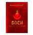 БАД для мужчин "Боси" - 2 капсулы (300 мг.)